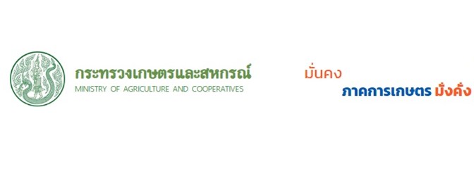 กระทรวงเกษตรและสหกรณ์ ..คลิก