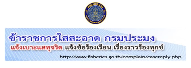 ศูนย์ประสานราชการใสสะอาดกรมประมง..คลิก