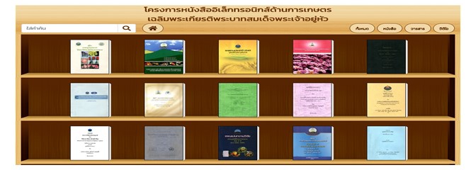 หนังสืออิเล็กทรอนิกส์ด้านการเกษตร ..คลิก