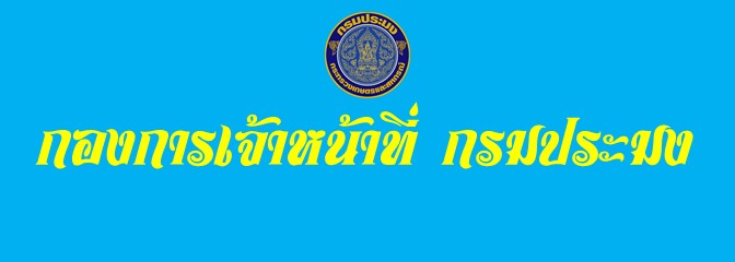กองการเจ้าหน้าที่ กรมประมง..คลิก