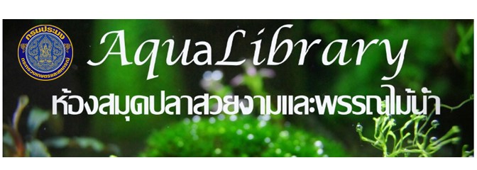 ห้องสมุดปลาสวยงามและพรรณไม้น้ำ..คลิก