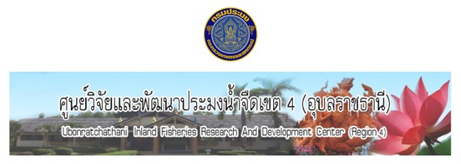 ศูนย์วิจัยและพัฒนาประมงน้ำจืด เขต 4 (อุบลราชธานี)..คลิก