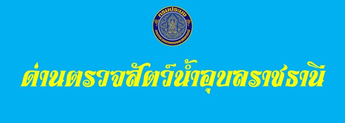 ด่านตรวจสัตว์น้ำจังหวัดอุบลราชธานี..คลิก