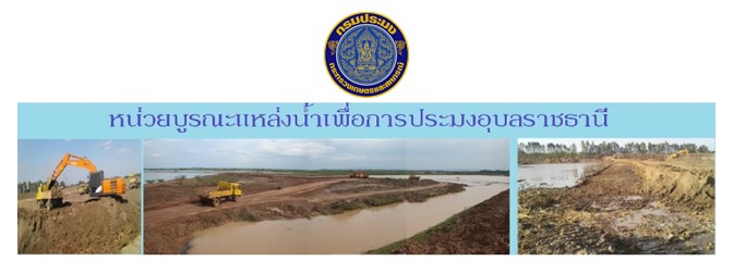 หน่วยบูรณะแหล่งน้ำเพื่อการประมงอุบลราชธานี..คลิก