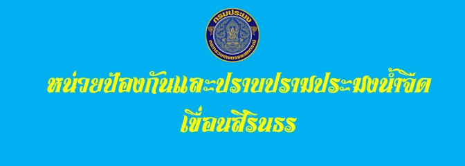 หน่วยป้องกันและปราบปรามประมงน้ำจืดเขื่อนสิรินธร อุบลราชธานี..คลิก