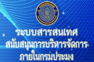 ระบบสารสนเทศภายในกรมประมง..คลิก