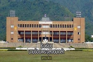รร.นายร้อยพระจุลจอมเกล้า..คลิก