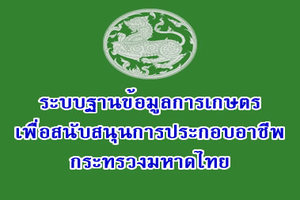 ข้อมูลการเกษตรเพื่อสนับสนุนการประกอบอาชีพ..คลิก