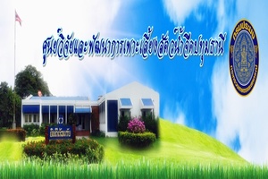 ศูนย์วิจัยและพัฒนาการเพาะเลี้ยงสัตว์น้ำจืดปทุมธานี..คลิก
