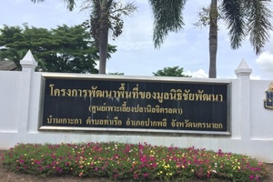 มูลนิธิชัยพัฒนา บ้านเกาะกา..คลิก
