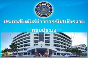 สมัครงานกรมประมง..คลิก