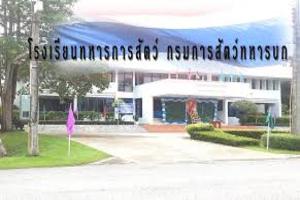 รร.ทหารการสัตว์ กรมการสัตว์ทหารบก..คลิก