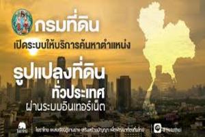 ระบบค้นหารูปแปลงที่ดิน..คลิก