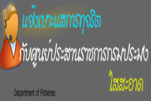 ศูนย์ประสานราชการใสสะอาดกรมประมง..คลิก