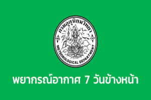 พยากรณ์อากาศ 7 วัน (นครนายก)..คลิก