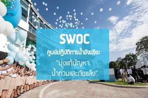 ศูนย์ปฏิบัติการน้ำอัจฉริยะ SWOC..คลิก