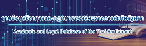 ระบบฐานข้อมูลวิชาการและกฎหมายของส่วนราชการสังกัดรัฐสภา..คลิก