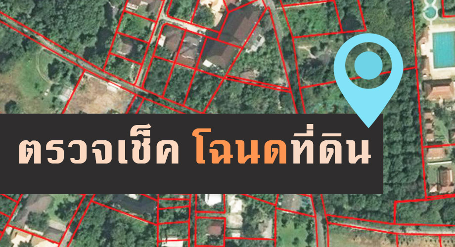 ตรวจโฉนดจากกรมที่ดิน..คลิก