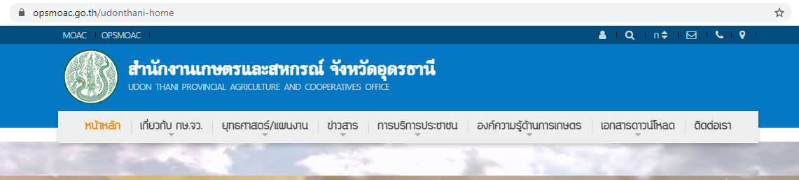 สำนักงานเกษตรและสหกรณ์จังหวัดอุดรธานี..คลิก