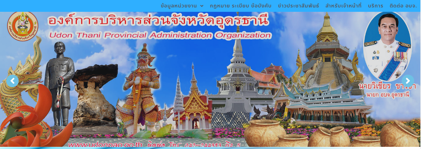องค์การบริหารส่วนจังหวัดอุดรธานี..คลิก