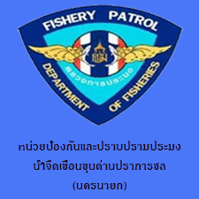 หน่วยป้องกันและปราบปรามการประมงน้ำจืดเขื่อนขุนด่านปราการชล จังหวัดนครนายก..คลิก