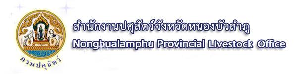 สำนักงานปศุสัตว์จังหวัดหนองบัวลำภู..คลิก