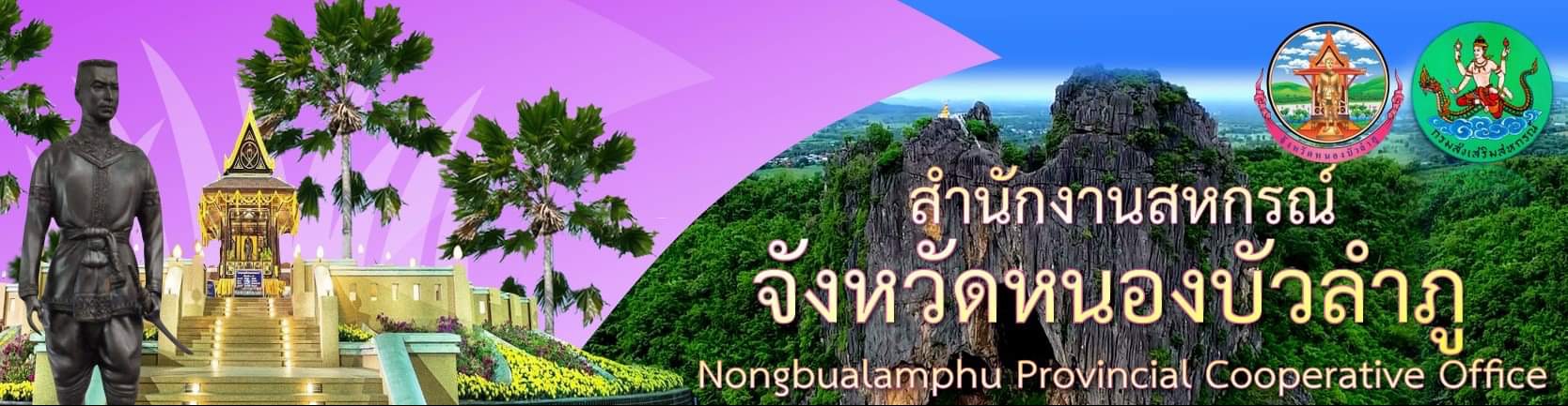 สำนักงานสหกรณ์จังหวัดหนองบัวลำภู..คลิก