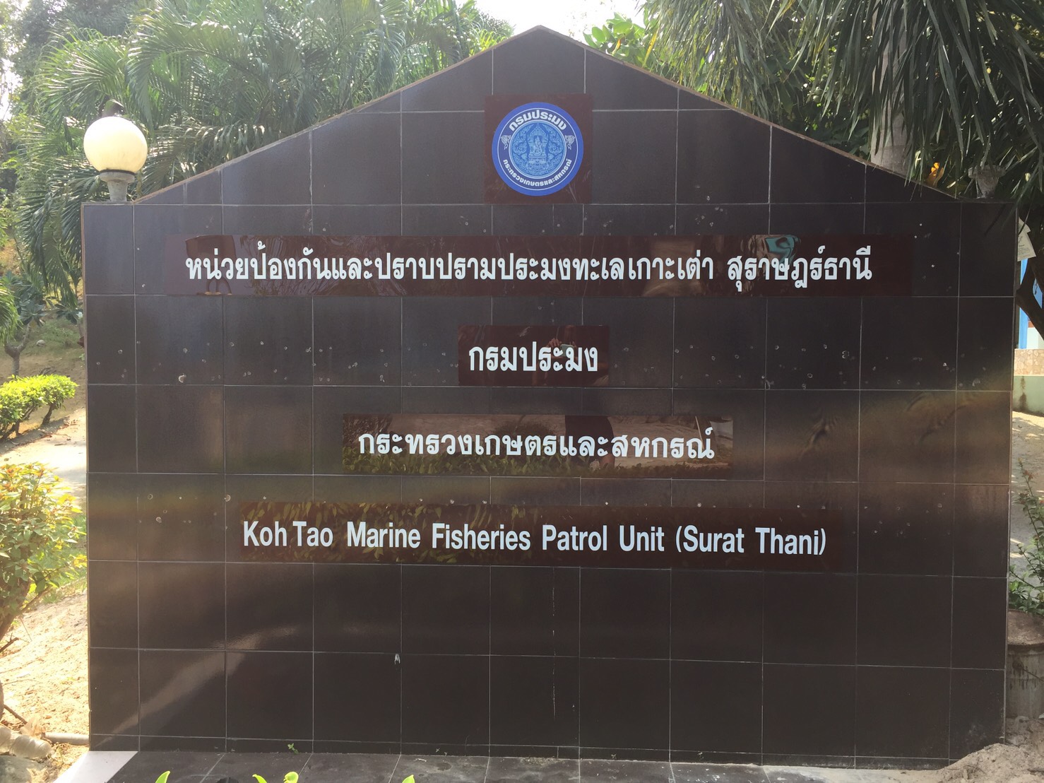หน่วยป้องกันและปราบปรามประมงทะเลเกาะเต่า (สุราษฎร์ธานี)..คลิก