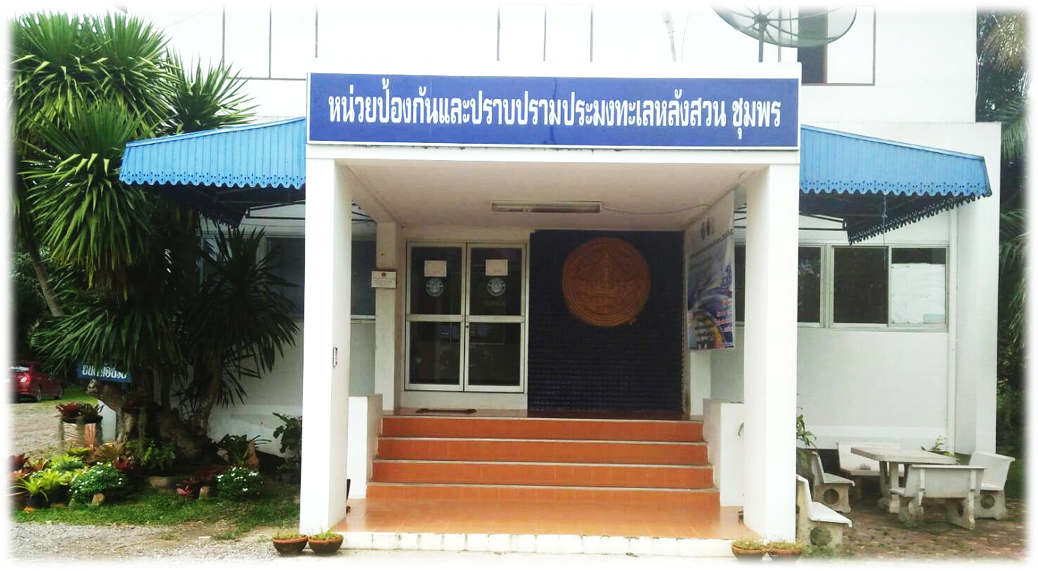หน่วยป้องกันและปราบปรามประมงทะเลหลังสวน (ชุมพร)..คลิก