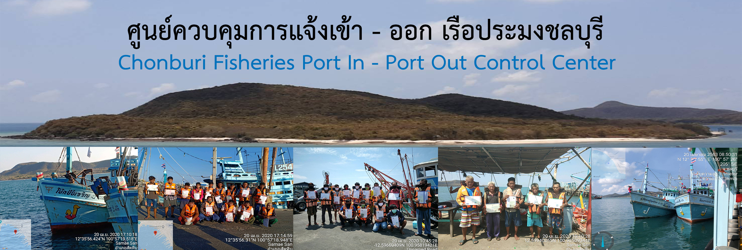 ศูนย์ควบคุมการแจ้งเข้า-ออก เรือประมง ชลบุรี..คลิก