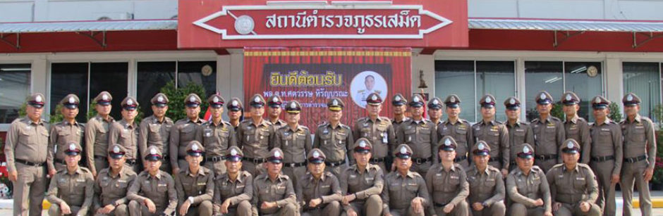 สถานีตำรวจภูธรเสม็ด จังหวัดชลบุรี..คลิก