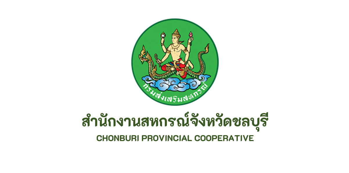สำนักงานสหกรณ์จังหวัดชลบุรี..คลิก