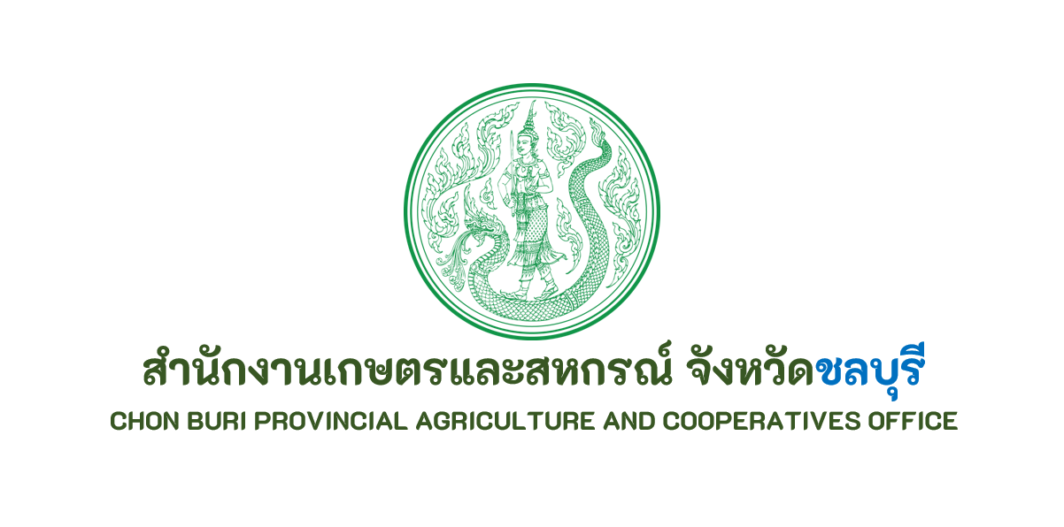 สำนักงานเกษตรและสหกรณ์ จังหวัดชลบุรี..คลิก