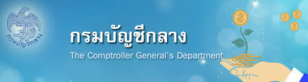 กรมบัญชีกลาง..คลิก