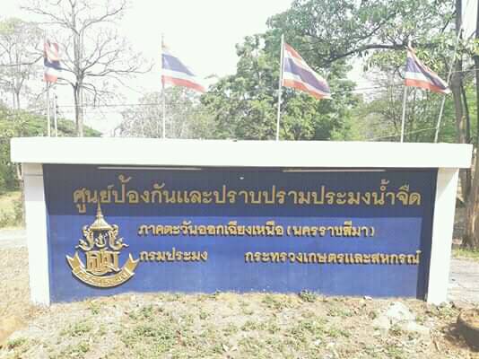 ศูนย์ป้องกันและปราบปรามประมงน้ำจืดนครราชสีมา..คลิก
