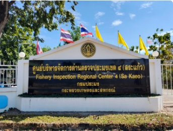 ศูนย์บริหารจัดการด่านตรวจประมงเขต 4 (สระแก้ว)..คลิก