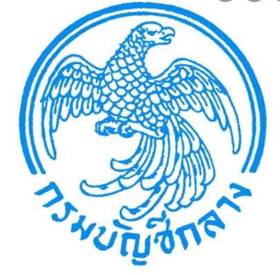 กรมบัญชีกลาง..คลิก