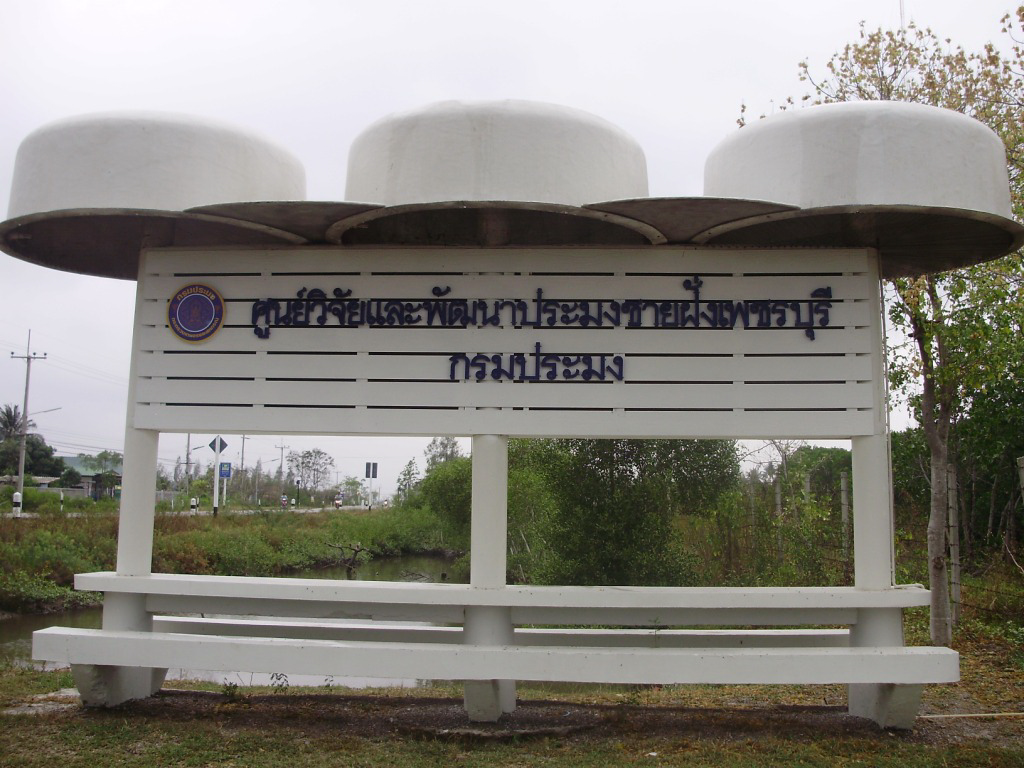 ศูนย์วิจัยและพัฒนาการเพาะเลี้ยงสัตว์น้ำชายฝั่งเพชรบุรี..คลิก