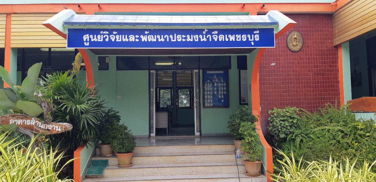 ศูนย์วิจัยและพัฒนาประมงน้ำจืดเพชรบุรี..คลิก