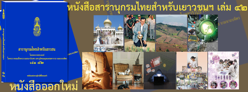 มูลนิธิโครงการสารานุกรมไทยสำหรับเยาวชน..คลิก