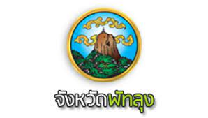 สำนักงานจังหวัดพัทลุง..คลิก