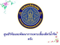 ศูนย์วิจัยและพัฒนาการเพาะเลี้ยงสัตว์น้ำจืดตรัง..คลิก