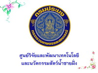 ศูนย์วิจัยและพัฒนาเทคโนโลยีและนวัตกรรมสัตว์น้ำชายฝั่ง..คลิก
