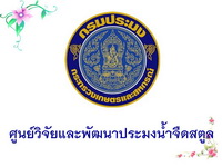 ศูนย์วิจัยและพัฒนาประมงน้ำจืดสตูล..คลิก