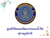ศูนย์วิจัยและพัฒนาประมงน้ำจืดสุราษฎร์ธานี..คลิก