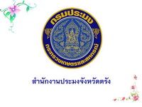 สำนักงานประมงจังหวัดตรัง..คลิก