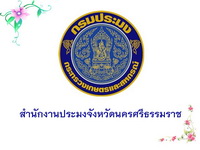 สำนักงานประมงจังหวัดนครศรีธรรมราช..คลิก