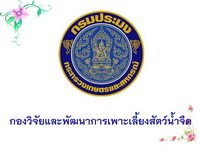 กองวิจัยและพัฒนาการเพาะเลี้ยงสัตว์น้ำจืด..คลิก