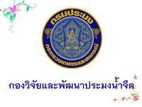 กองวิจัยและพัฒนาประมงน้ำจืด..คลิก