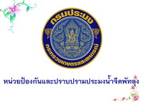 หน่วยป้องกันและปราบปรามประมงน้ำจืดพัทลุง..คลิก